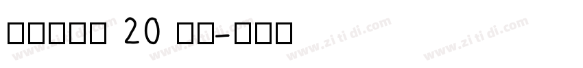京东朗正体 20 苍穹字体转换